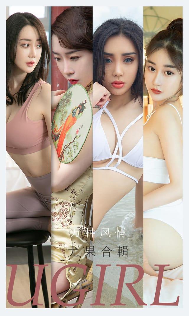 [Ugirls尤果网] 爱尤物专辑 VOL.2173 万种风情 尤果合辑[35P／36.1MB]