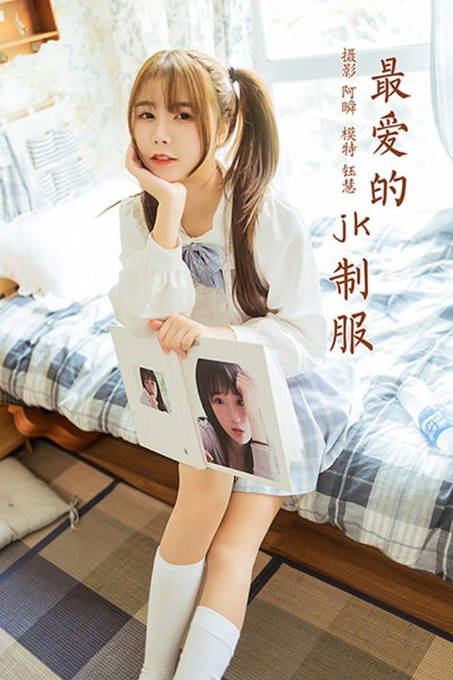 [YALAYI雅拉伊]2021.07.13 VOL.817 最爱的JK制服 钰慧[41+1P／427MB]