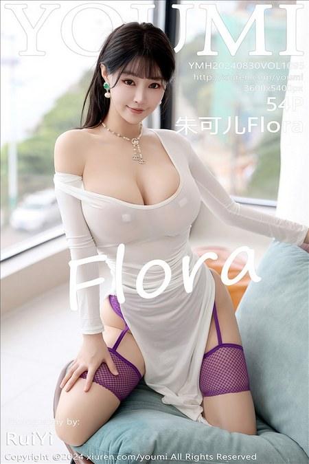 [YouMi尤蜜荟]2024.08.30 VOL.1095 朱可儿Flora[54+1P/540MB]