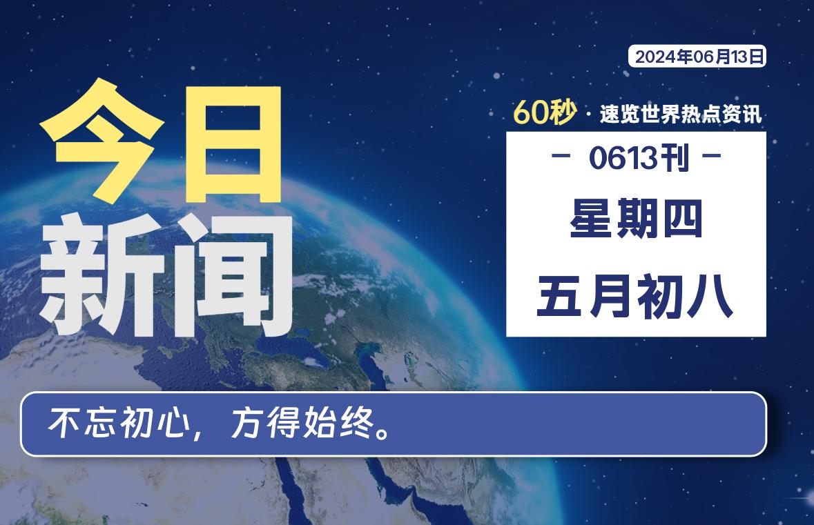 06月13日，星期四, 每天60秒读懂全世界！