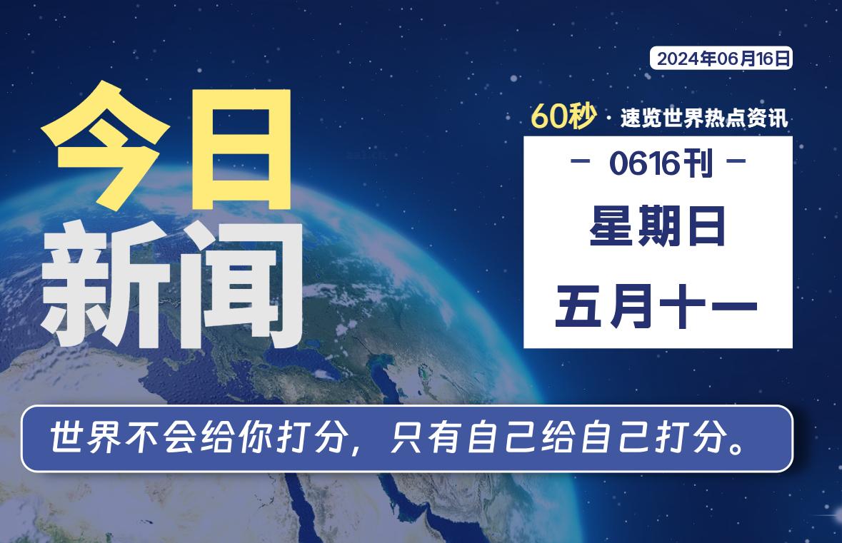 06月16日，星期日, 每天60秒读懂全世界！