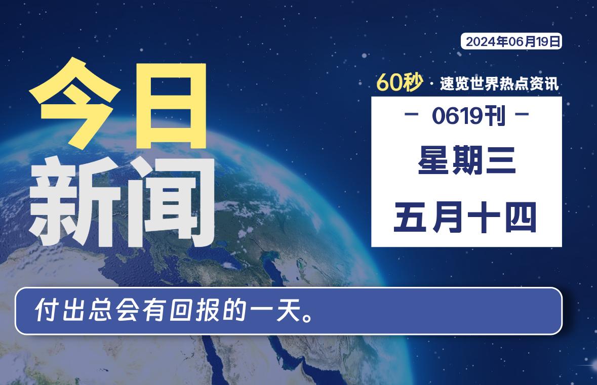 06月19日，星期三, 每天60秒读懂全世界！