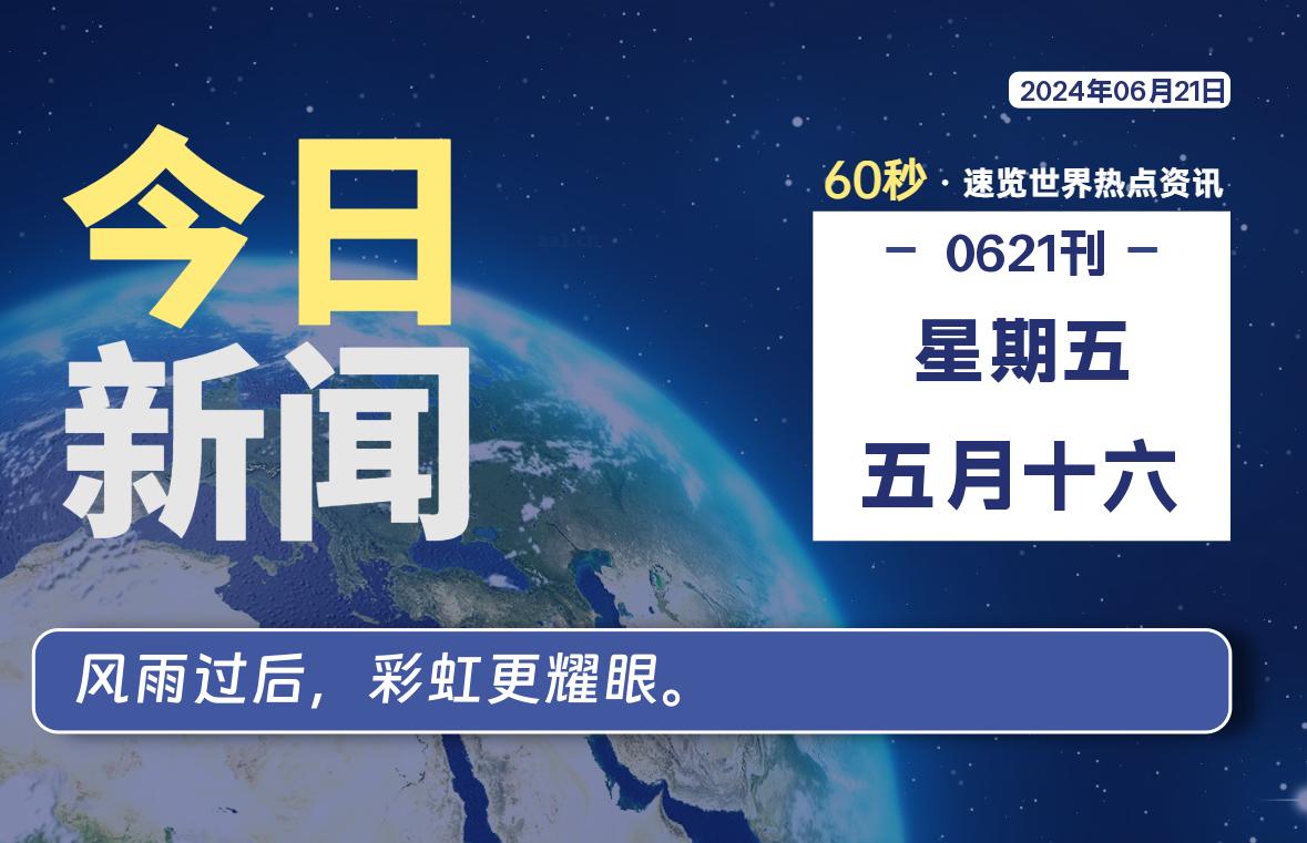 06月21日，星期五, 每天60秒读懂全世界！