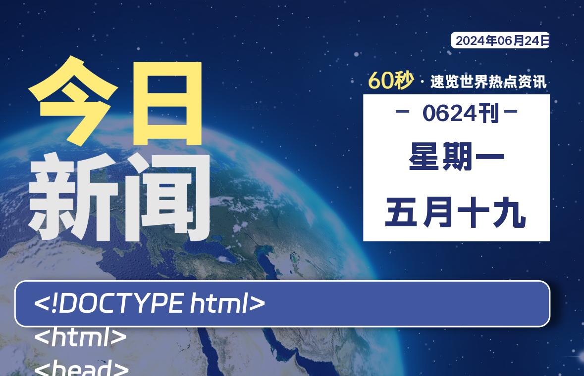 06月24日，星期一, 每天60秒读懂全世界！